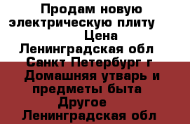 Продам новую электрическую плиту gorenje G51101AW › Цена ­ 15 900 - Ленинградская обл., Санкт-Петербург г. Домашняя утварь и предметы быта » Другое   . Ленинградская обл.